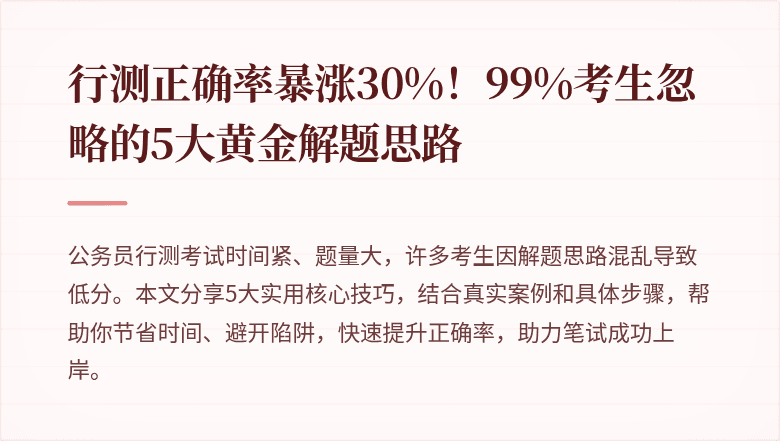 行测正确率暴涨30%！99%考生忽略的5大黄金解题思路