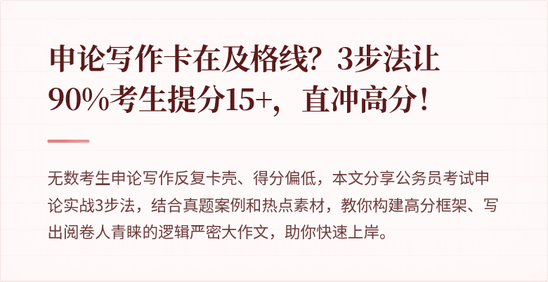 申论写作卡在及格线？3步法让90%考生提分15+，直冲高分！
