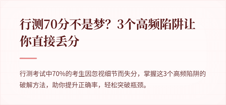 行测70分不是梦？3个高频陷阱让你直接丢分