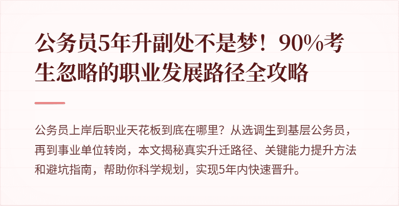 公务员5年升副处不是梦！90%考生忽略的职业发展路径全攻略