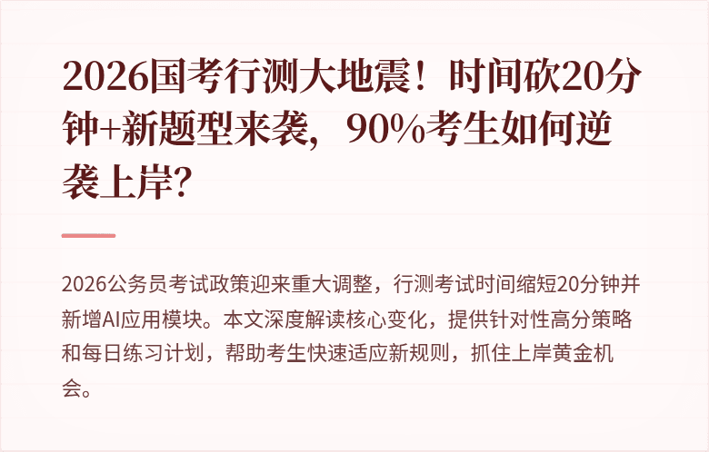 2026国考行测大地震！时间砍20分钟+新题型来袭，90%考生如何逆袭上岸？