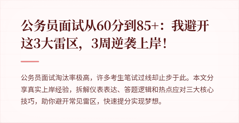 公务员面试从60分到85+：我避开这3大雷区，3周逆袭上岸！