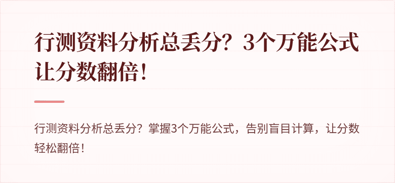 行测资料分析总丢分？3个万能公式让分数翻倍！