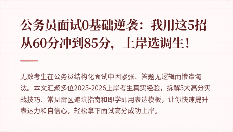 公务员面试0基础逆袭：我用这5招从60分冲到85分，上岸选调生！