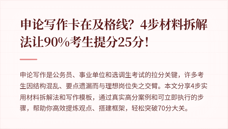 申论写作卡在及格线？4步材料拆解法让90%考生提分25分！