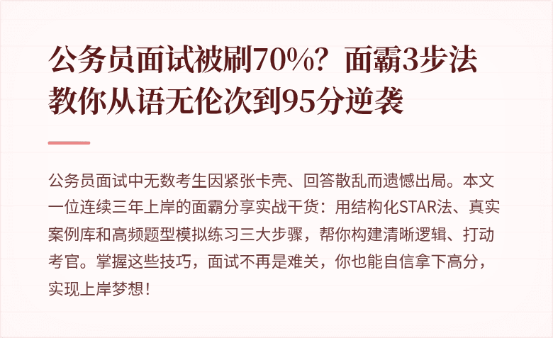公务员面试被刷70%？面霸3步法教你从语无伦次到95分逆袭
