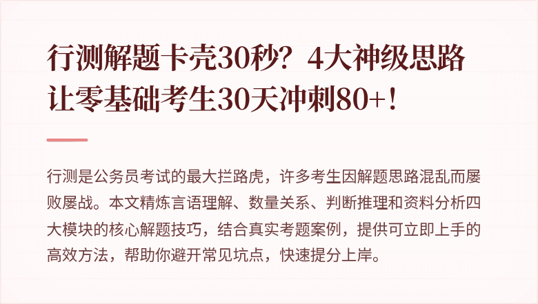 行测解题卡壳30秒？4大神级思路让零基础考生30天冲刺80+！