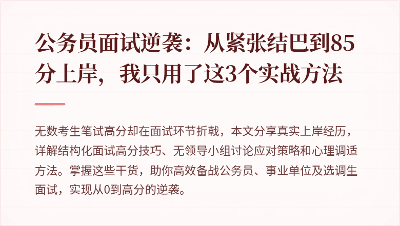 公务员面试逆袭：从紧张结巴到85分上岸，我只用了这3个实战方法