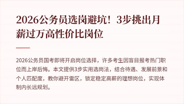 2026公务员选岗避坑！3步挑出月薪过万高性价比岗位
