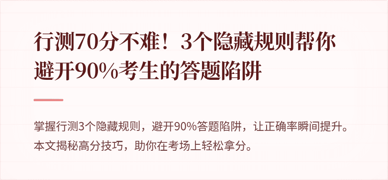 行测70分不难！3个隐藏规则帮你避开90%考生的答题陷阱