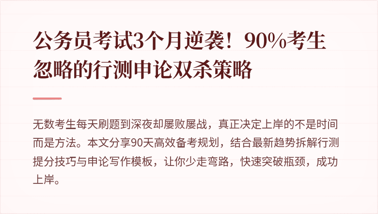 公务员考试3个月逆袭！90%考生忽略的行测申论双杀策略