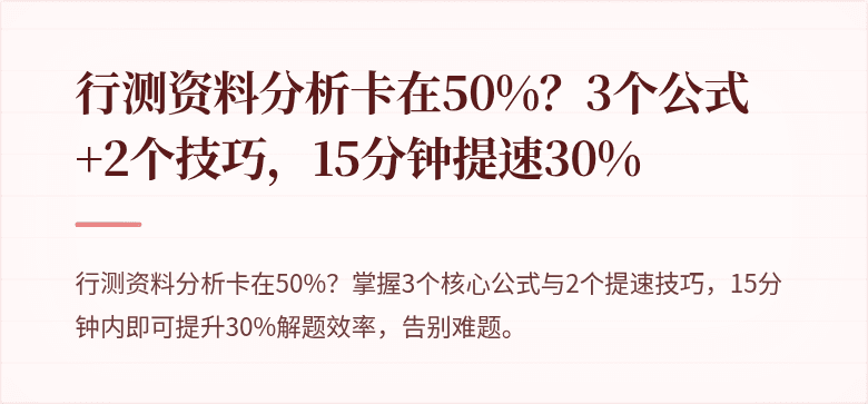 行测资料分析卡在50%？3个公式+2个技巧，15分钟提速30%