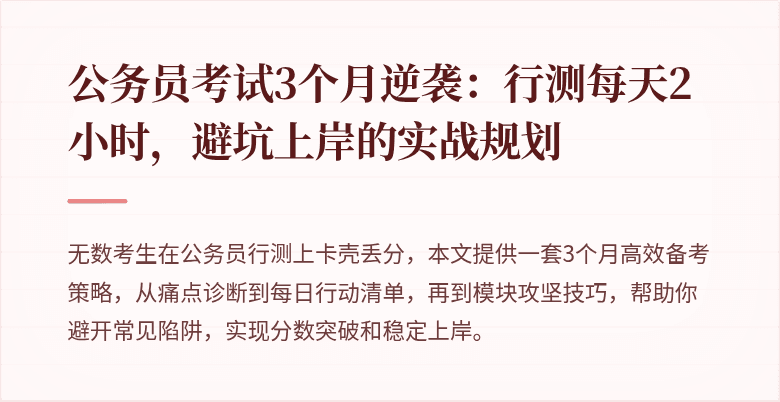 公务员考试3个月逆袭：行测每天2小时，避坑上岸的实战规划