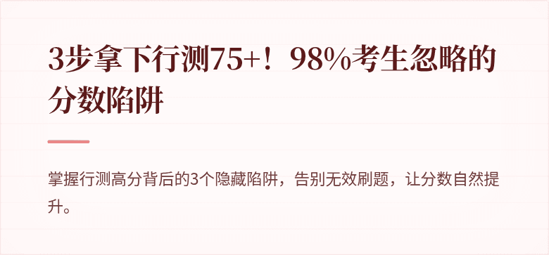 3步拿下行测75+！98%考生忽略的分数陷阱