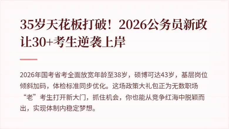 35岁天花板打破！2026公务员新政让30+考生逆袭上岸