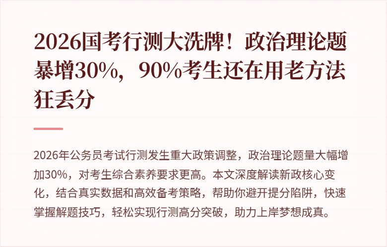 2026国考行测大洗牌！政治理论题暴增30%，90%考生还在用老方法狂丢分