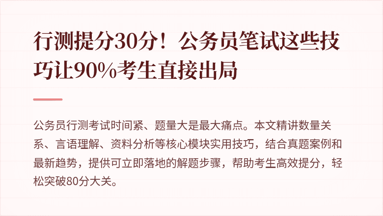 行测提分30分！公务员笔试这些技巧让90%考生直接出局