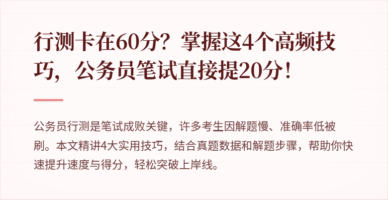 行测卡在60分？掌握这4个高频技巧，公务员笔试直接提20分！