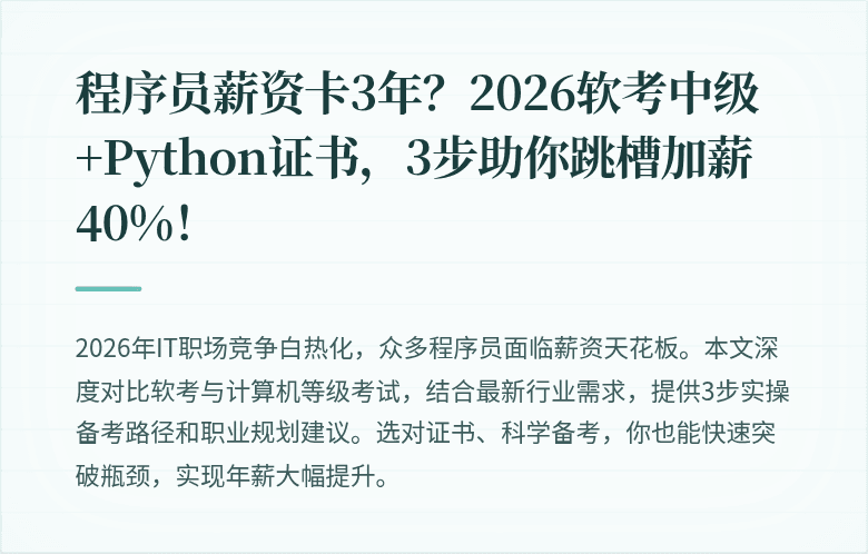 程序员薪资卡3年？2026软考中级+Python证书，3步助你跳槽加薪40%！