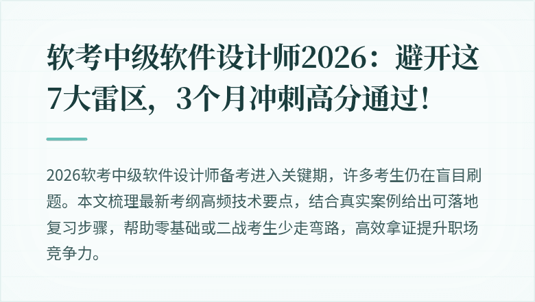 软考中级软件设计师2026：避开这7大雷区，3个月冲刺高分通过！