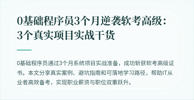 0基础程序员3个月逆袭软考高级：3个真实项目实战干货