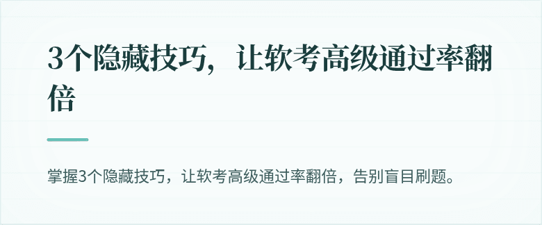 3个隐藏技巧，让软考高级通过率翻倍