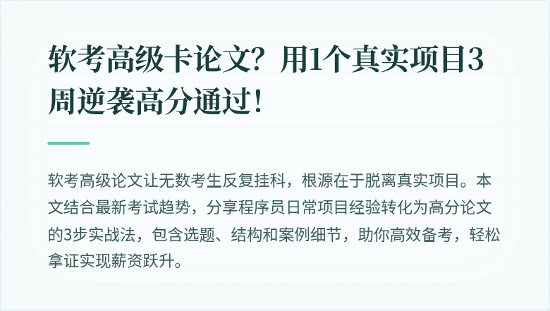 软考高级卡论文？用1个真实项目3周逆袭高分通过！