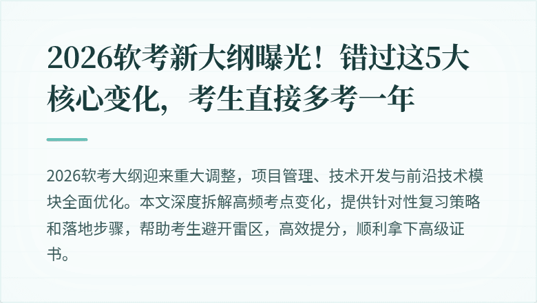 2026软考新大纲曝光！错过这5大核心变化，考生直接多考一年