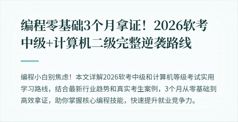 编程零基础3个月拿证！2026软考中级+计算机二级完整逆袭路线