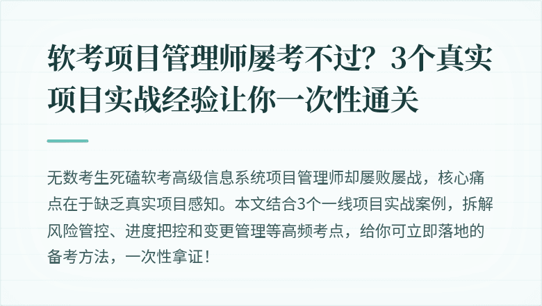 软考项目管理师屡考不过？3个真实项目实战经验让你一次性通关