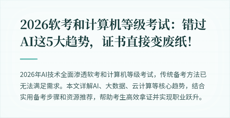 2026软考和计算机等级考试：错过AI这5大趋势，证书直接变废纸！