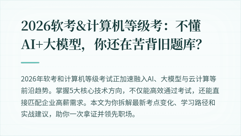 2026软考&计算机等级考：不懂AI+大模型，你还在苦背旧题库？