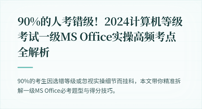 90%的人考错级！2024计算机等级考试一级MS Office实操高频考点全解析