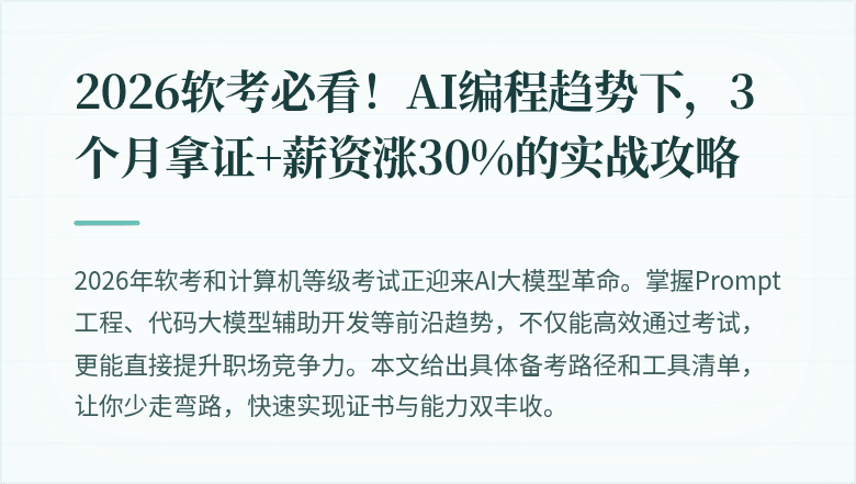 2026软考必看！AI编程趋势下，3个月拿证+薪资涨30%的实战攻略