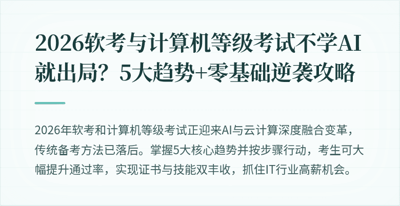 2026软考与计算机等级考试不学AI就出局？5大趋势+零基础逆袭攻略