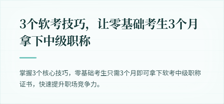 3个软考技巧，让零基础考生3个月拿下中级职称