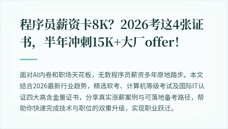 程序员薪资卡8K？2026考这4张证书，半年冲刺15K+大厂offer！