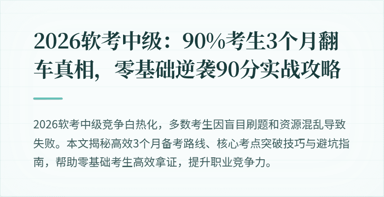 2026软考中级：90%考生3个月翻车真相，零基础逆袭90分实战攻略