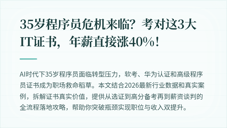 35岁程序员危机来临？考对这3大IT证书，年薪直接涨40%！