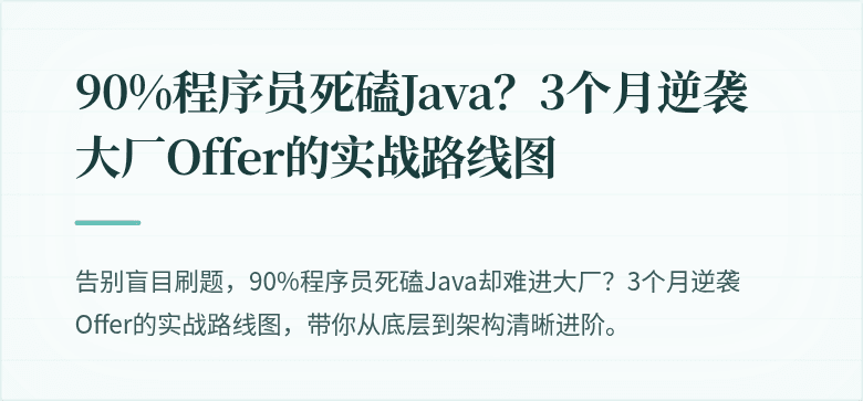 90%程序员死磕Java？3个月逆袭大厂Offer的实战路线图