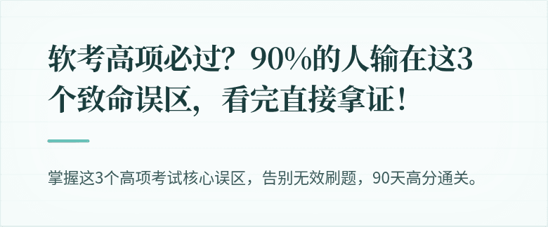 软考高项必过？90%的人输在这3个致命误区，看完直接拿证！