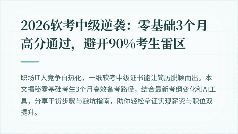 2026软考中级逆袭：零基础3个月高分通过，避开90%考生雷区