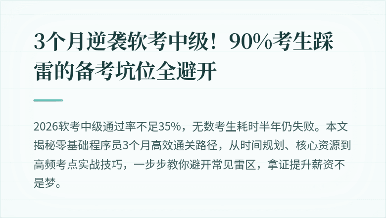 3个月逆袭软考中级！90%考生踩雷的备考坑位全避开