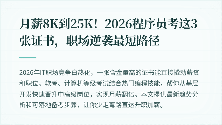 月薪8K到25K！2026程序员考这3张证书，职场逆袭最短路径