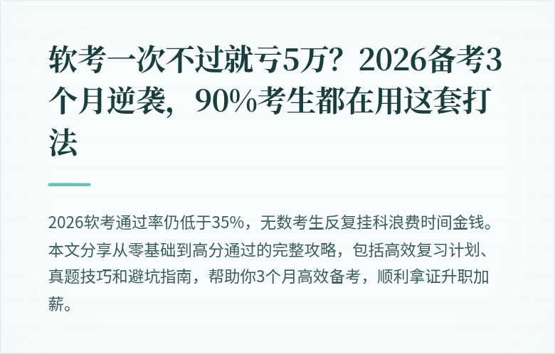 软考一次不过就亏5万？2026备考3个月逆袭，90%考生都在用这套打法