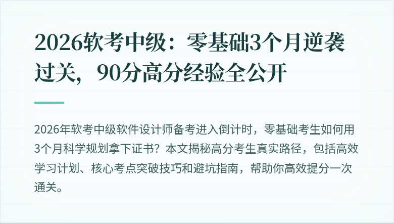 2026软考中级：零基础3个月逆袭过关，90分高分经验全公开