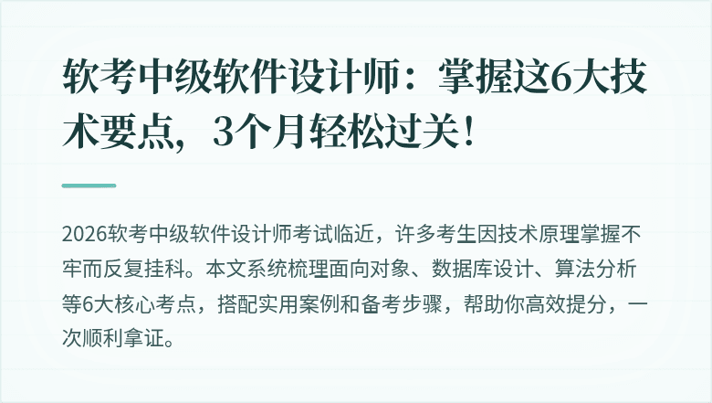 软考中级软件设计师：掌握这6大技术要点，3个月轻松过关！