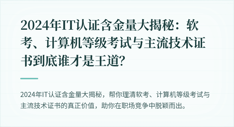 2024年IT认证含金量大揭秘：软考、计算机等级考试与主流技术证书到底谁才是王道？