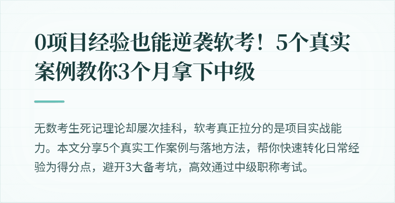 0项目经验也能逆袭软考！5个真实案例教你3个月拿下中级