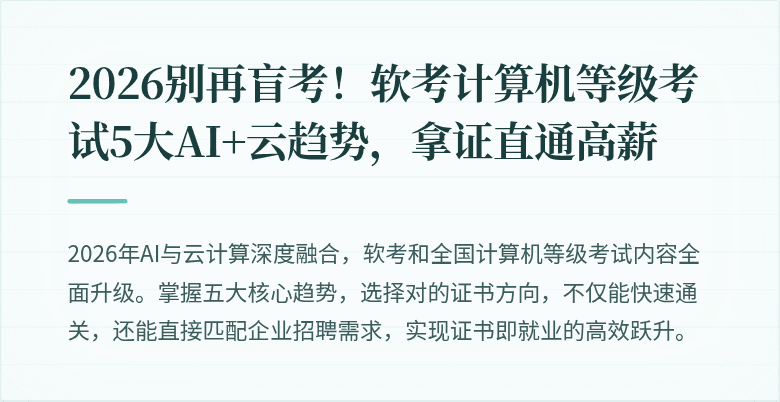 2026别再盲考！软考计算机等级考试5大AI+云趋势，拿证直通高薪